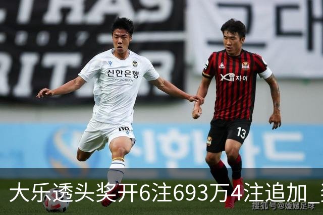 大乐透头奖开6注693万4注追加 奖池重回8亿