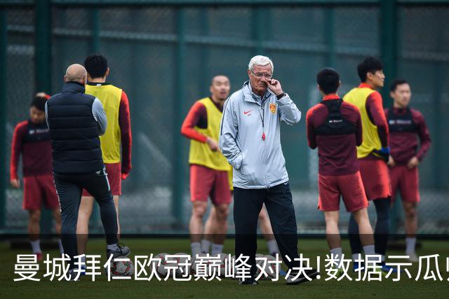 曼城拜仁欧冠巅峰对决!数据示瓜帅弑杀旧主？