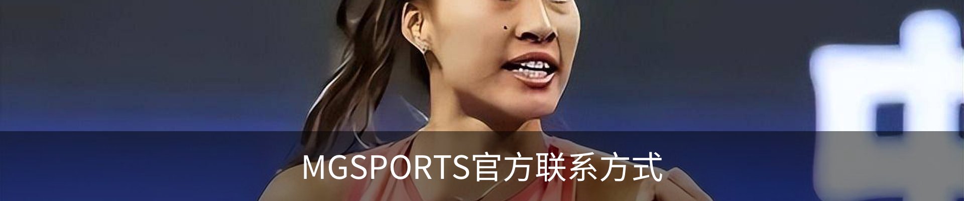 MGSPORTS官方联系方式
